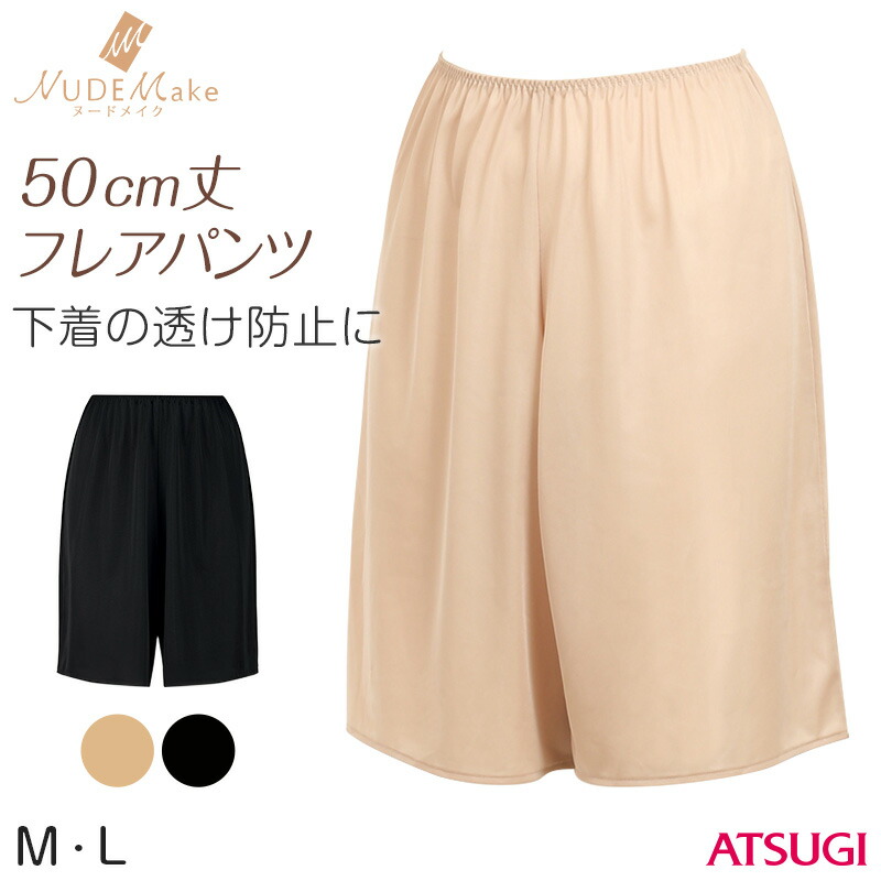 534円 【一部予約!】 アツギ ヌードメイク 50cm丈 フレアパンツ M L 透け防止 吸汗速乾 帯電防止 スカート下 ATSUGI