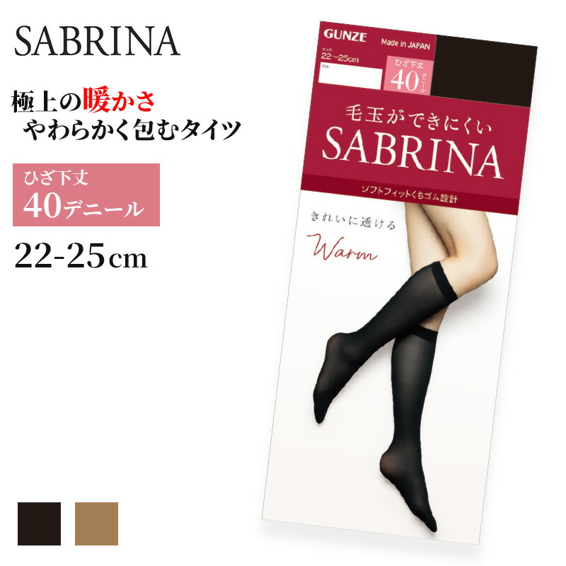 楽天市場 グンゼ サブリナ ひざ下ウォームタイツ40デニール 22 25cm ひざ下丈タイツ 保湿 毛玉防止 静電気防止 すててこねっと