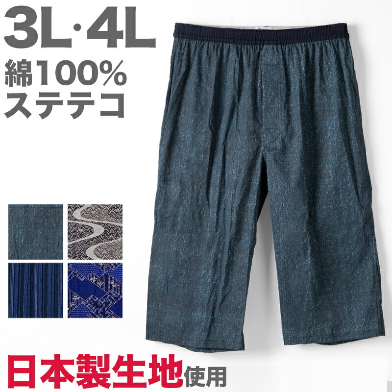 ステテコ メンズ 綿100 ひざ下 前あき 大きいサイズ 3l すててこ 部屋着 涼しい 日本製 シャレテコ 父の日 最大55 Offクーポン パンツ 夏 ルームウェア