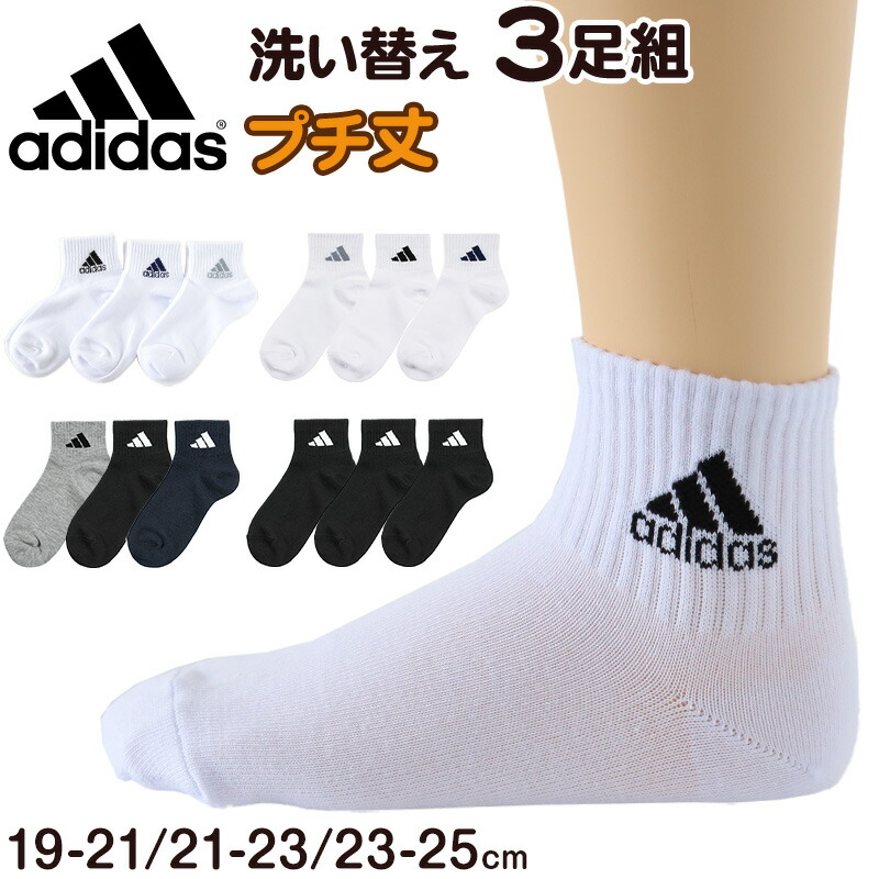 スポーツ用ソックス 靴下 キッズ 子供用 ショートソックス 男子 3足組 adidas 19