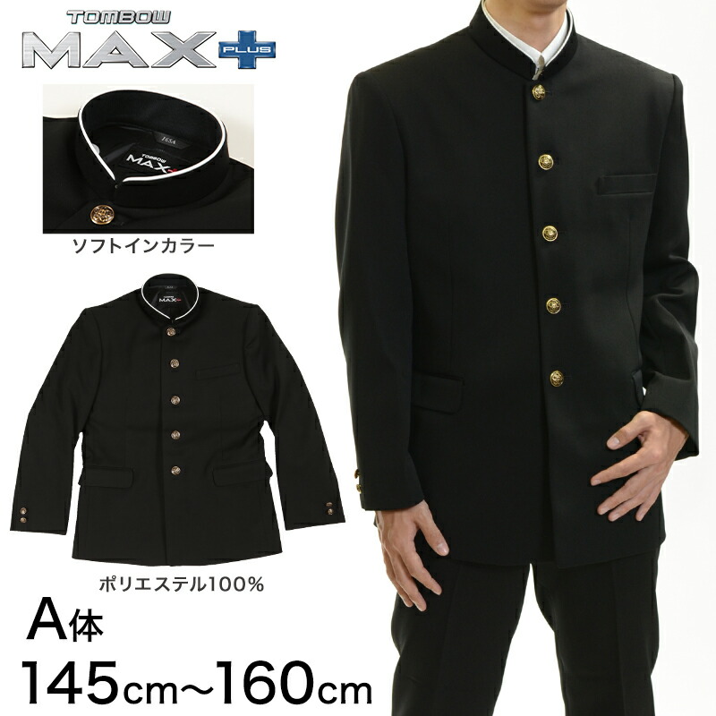 洗濯機で丸洗い出来る いつまでも型崩れしなくてカッコイイ学ラン 160 160 制服 高校 Plus Max すててこねっと 150 Plus Max 155 中学 145 160cm 取寄せ 黒 ソフトカラー 詰襟 A体 男子 送料無料 145 上着 トンボ学生服