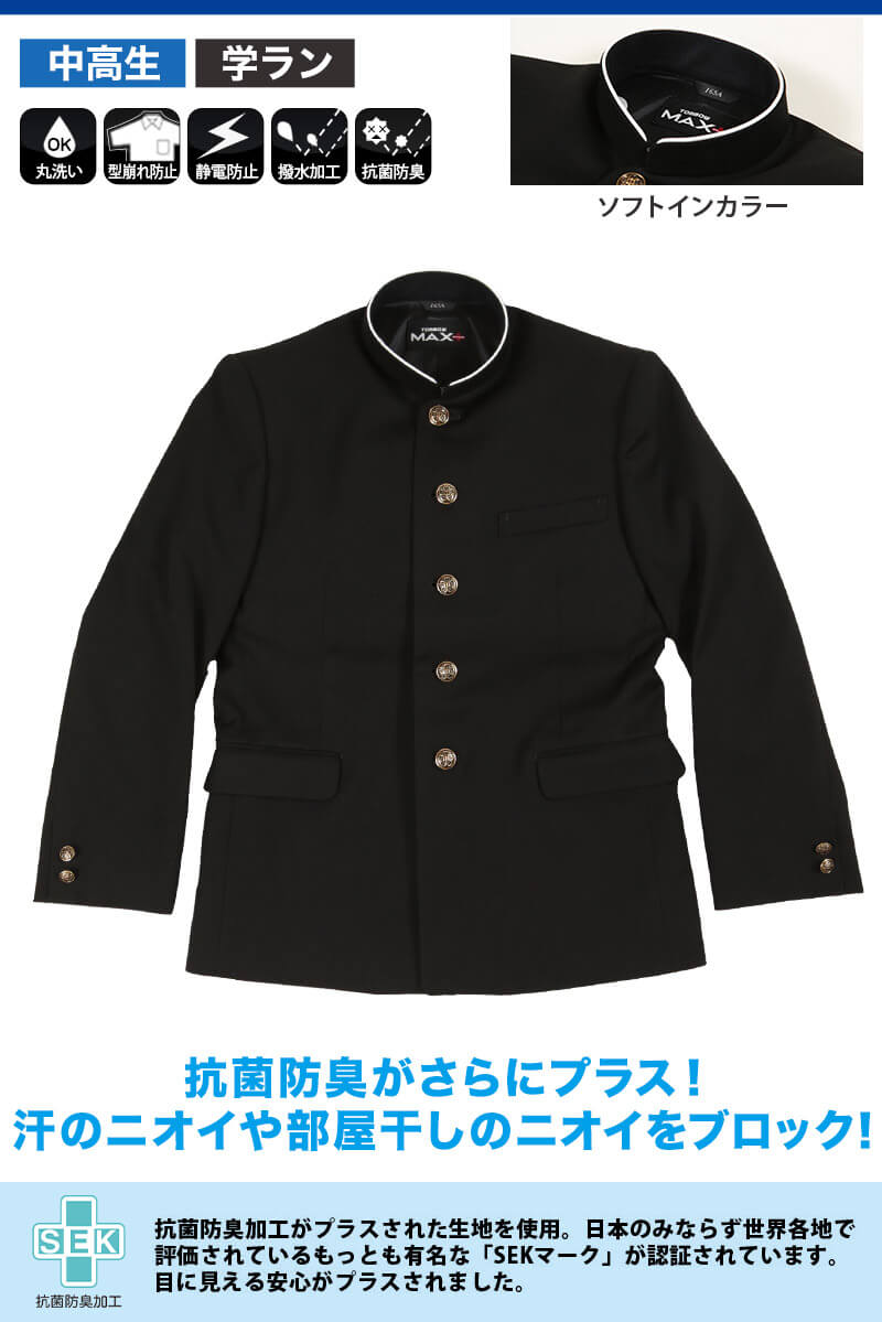 男子 学生服 165 180cm 洗濯機で丸洗い出来る いつまでも型崩れしなくてカッコイイ学ラン Max 上着 165 トンボ学生服 170 A体 ソフトカラー 中学 175 180 黒 中学 高校 制服 詰襟 Max Plus 送料無料 取寄せ 男子 学生服 165 180cm 洗濯機で丸洗い出来る いつまでも型崩れしなくてカッコイイ学ラン Max 上着 165 トンボ学生服 170 A体 ソフトカラー 中学 175 180 黒 中学 高校 制服 詰襟 Max Plus 送料無料 取寄せ