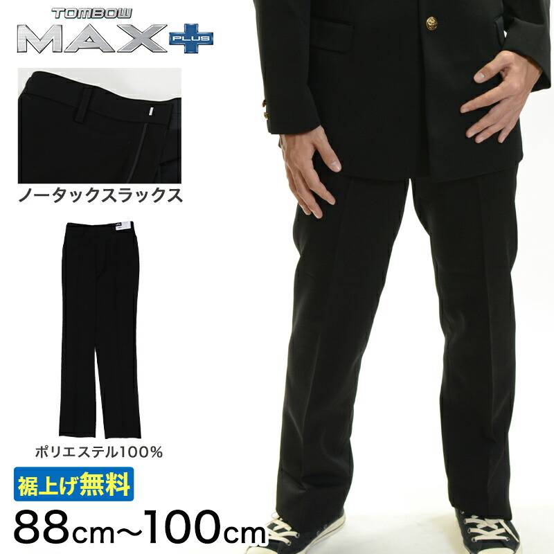 楽天市場 トンボ学生服 男子 ズボン ノータックスラックス ウエスト 100cm 92 96 100 黒 中学 高校 制服 Max Plus 送料無料 取寄せ すててこねっと