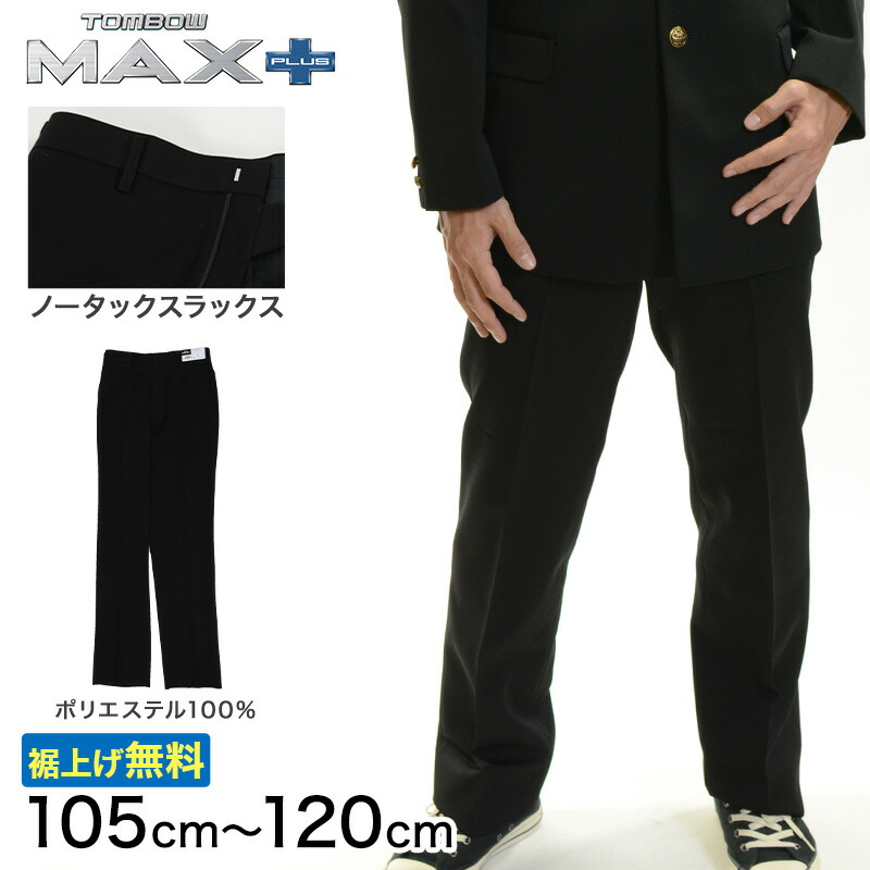 トンボ学生服 男子 ズボン ノータックスラックス ウエスト105～120cm (105 110 115 120 黒 中学 高校 制服 MAX PLUS 裾上げ無料) (送料無料) 【取寄せ】