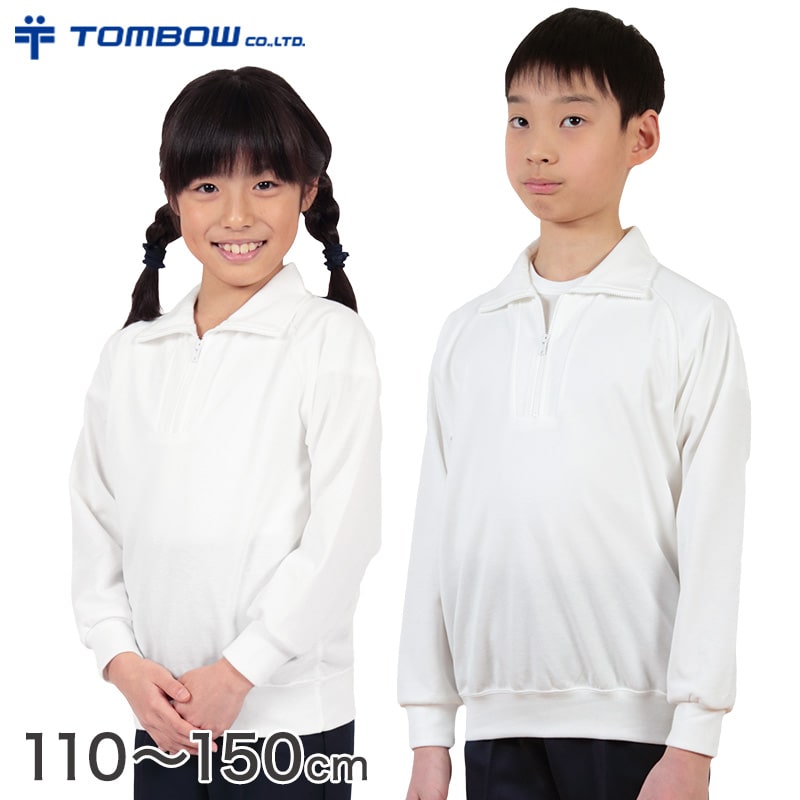 楽天市場】トンボ学生服 体操服 長袖 ファスナー付き 小学生 110