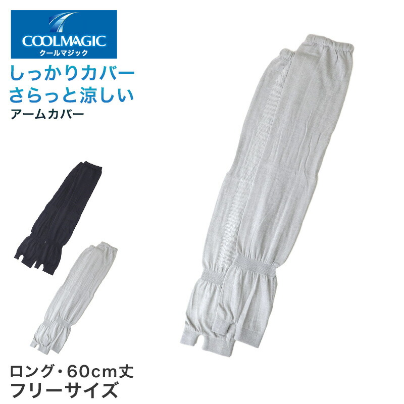 楽天市場 グンゼ クールマジック アームカバー Uv 冷感 メッシュ ロング フリーサイズ Uvカット 日焼け対策 紫外線 Uv対策 夏用 レディース Gunze 在庫限り すててこねっと 楽天市場 グンゼ クールマジック アームカバー Uv 冷感 メッシュ ロング フリーサイズ Uvカット 日焼け対策 紫外線 Uv対策 夏用 レディース Gunze 在庫限り すててこねっと