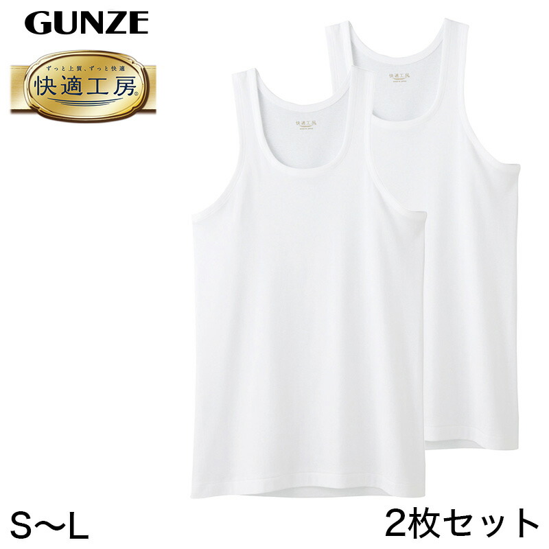 楽天市場】グンゼ 快適工房 ランニングシャツ 紳士 綿100% S〜L