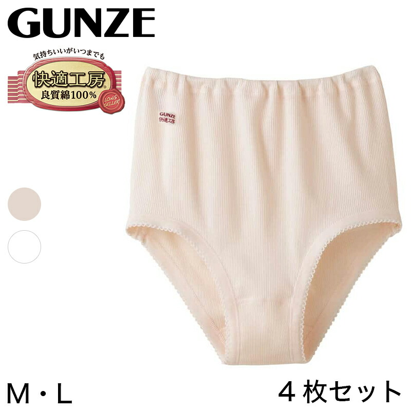 楽天市場 グンゼ 快適工房 婦人リブショーツ 4枚セット M L レディース Gunze 綿100 コットン 女性 下着 肌着 パンツ インナー やわらか 日本製 白 ベージュ 取寄せ すててこねっと