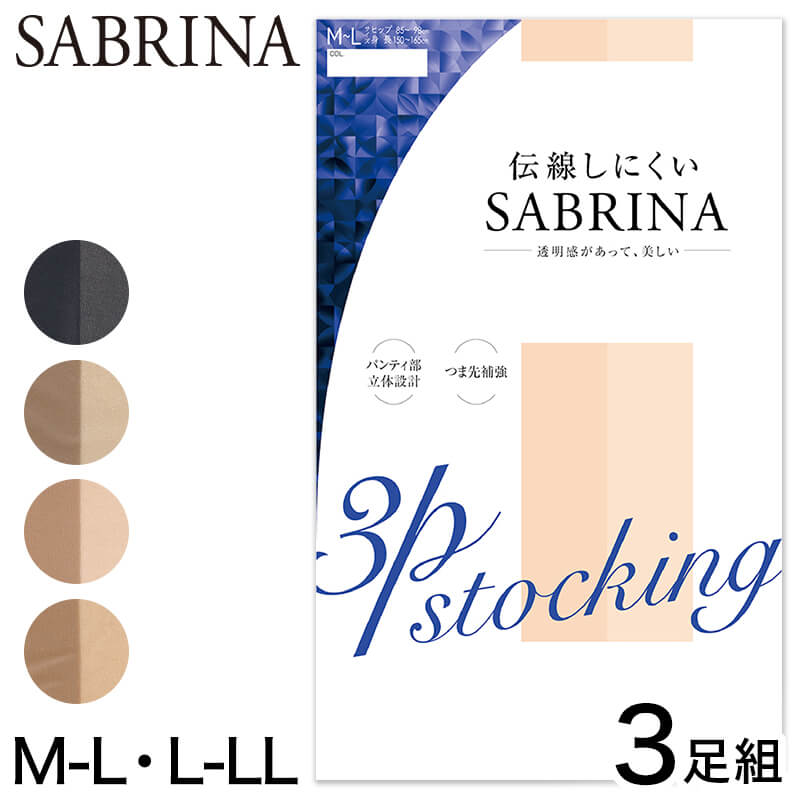 楽天市場 グンゼ Sabrina 伝線しにくいストッキング3足組 M L L Ll Gunze サブリナ レディース レッグウェア パンスト 伝線しにくい 丈夫 取寄せ すててこねっと