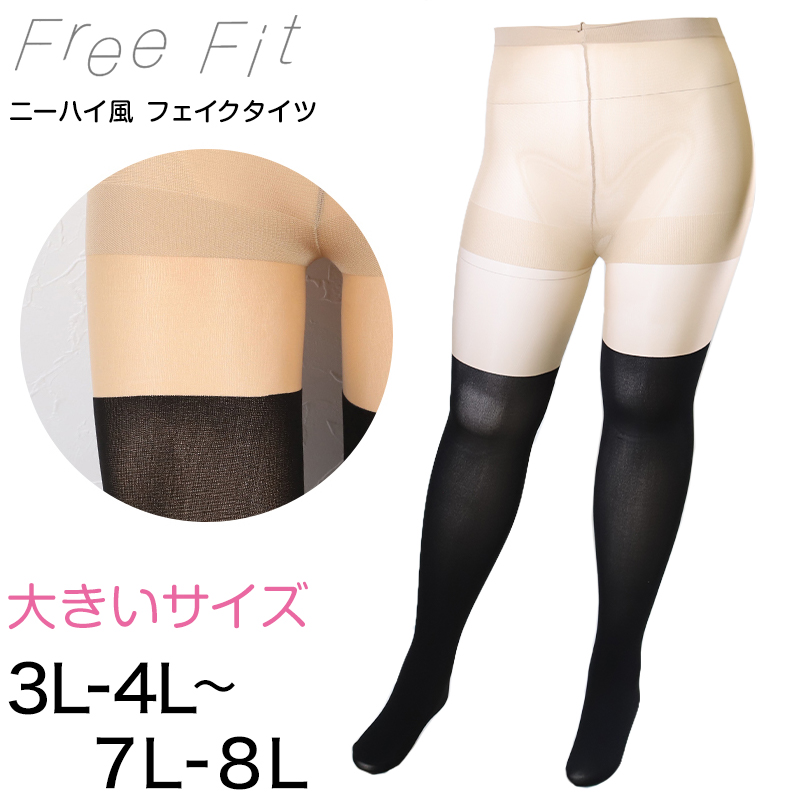 楽天市場】FreeFit ゆったりフェイクニーハイ 3L-4L〜7L-8L