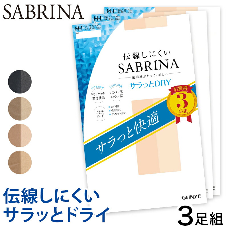 サブリナさん用 セット販売 楽天市場】【今だけ送料半額】グンゼ サブリナ ストッキング3足
