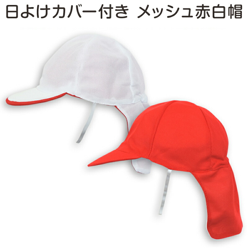 赤白帽子 赤白帽 紅白帽子 M〜LL (体操帽子 体育 子供 キッズ 小学生 小学校 男の子 女の子 大きいサイズ L LL)  下着・靴下のすててこねっと