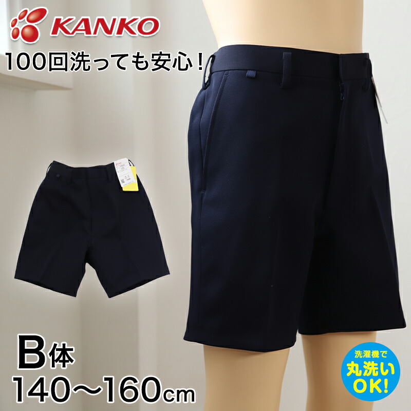 オリジナル カンコー学生服 イートン半ズボン B体 140cmB〜160cmB カンコー kanko 丸洗いOK タフウォッシュ 送料無料 取寄せ  whitesforracialequity.org