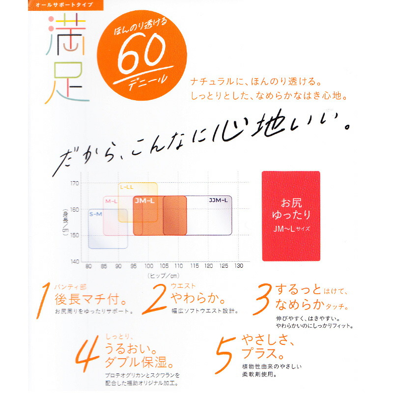 福助 満足 美しく心地いい 黒 ヒップゆったりサイズ ふくすけ) 60デニールタイツ JM-L ベージュ (フクスケ レディース 暖かい カラータイツ  発熱タイツ レディース
