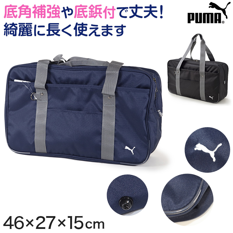 楽天市場 スクールバッグ スクールバック ブランド プーマ Puma W46cm H27cm D15cm 高校生 中学生 サブバッグ ショルダーバッグ バッグ 学校 通学 送料無料 取寄せ すててこねっと