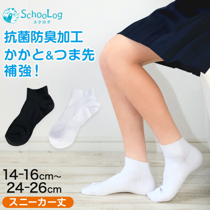 楽天市場】スクールソックス 無地 ハイソックス丈 14-16cm〜24-26cm (白 紺 黒 学生 通学 スクール リブソックス 学校  SchooLog スクログ) : すててこねっと