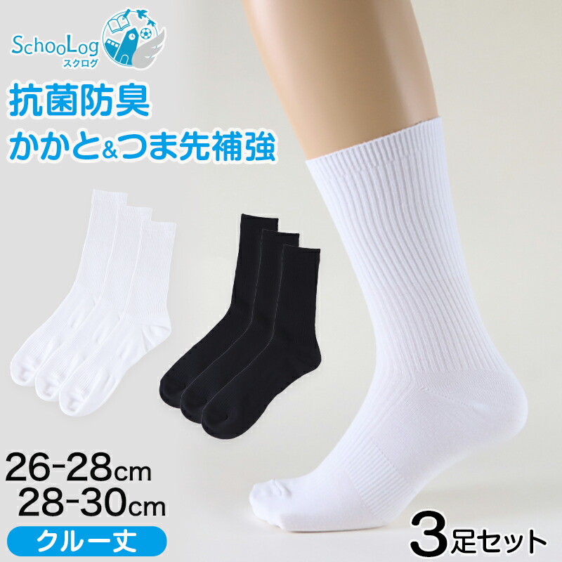 340円 81％以上節約 スクールソックス 無地 クルー丈 大きいサイズ 3足セット 26-28cm 28-30cm 白 黒 学生 リブソックス 通学  スクール 学校 SchooLog スクログ 大きめ