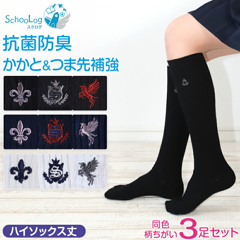 【楽天市場】スクールソックス ワンポイント ハイソックス 女子 男子 靴下 20-22cm〜24-26cm (白 紺 黒 学生 通学 ソックス 高校生  中学生 両面刺繍 スクログ) : 下着・靴下のすててこねっと