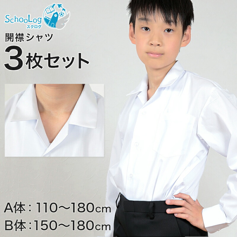 楽天市場】学生服 シャツ 男子 開襟シャツ 長袖 110cmA～180cmB