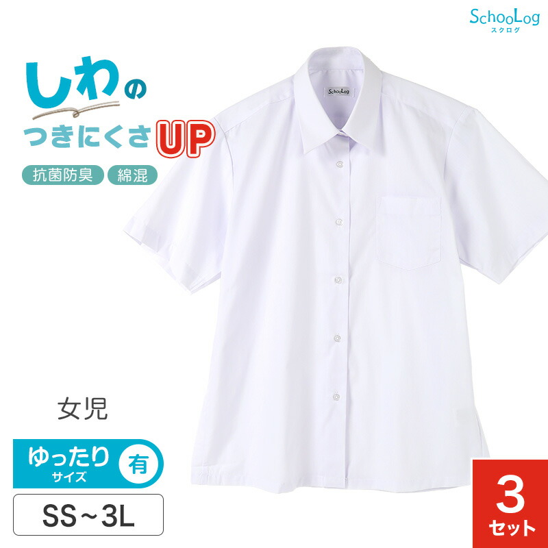 楽天市場 Schoolog 女子用 半袖カッターシャツ 3枚セット Ss A体 3l B体 学生服 ワイシャツ 中学生 高校生 女の子 制服 シャツ 形態安定 ノーアイロン Yシャツ すててこねっと