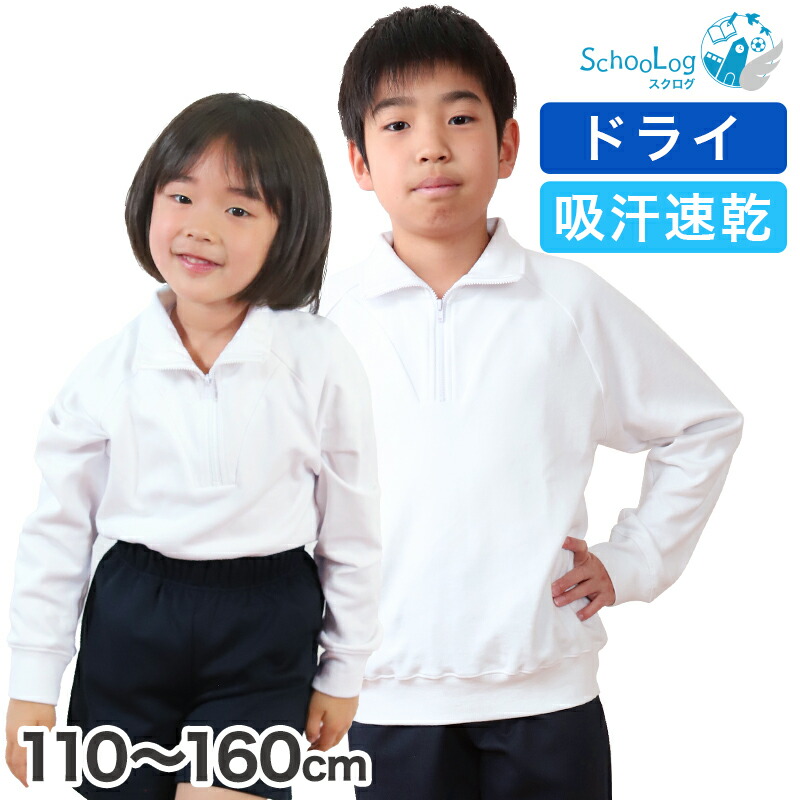 楽天市場】体操服 長袖 小学生 男子 女子 110〜160cm (体操着 白 小学校 女の子 男の子 速乾 子供 綿 長そで キッズ) (送料無料)  : すててこねっと