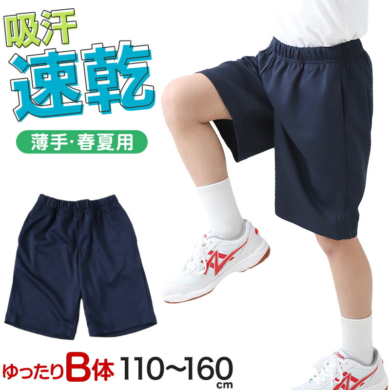 楽天市場】☆即出荷☆ 体操服 ハーフパンツ B体 ゆったりサイズ 小学生