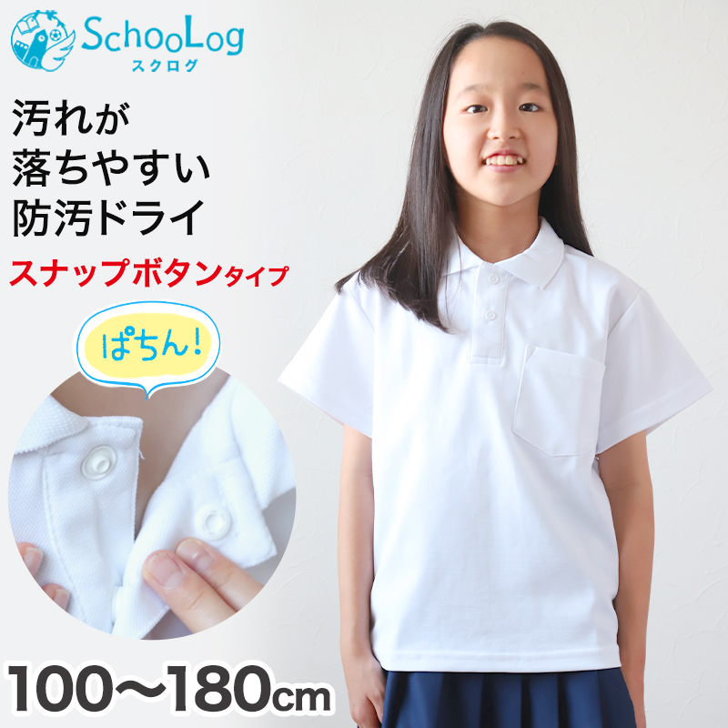 楽天市場】スクール ポロシャツ 長袖 キッズ 子供 スナップボタン スクールシャツ 100cm〜180cm (制服 小学生 小学校 男子 女子 学生服  白 通学用 学校 スクログ) : すててこねっと