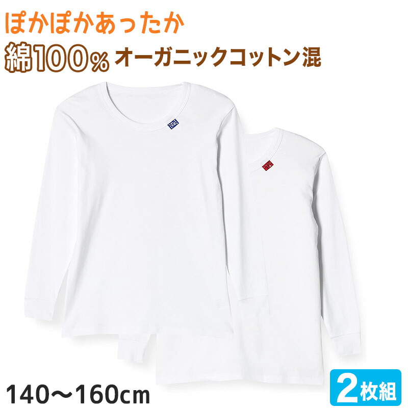 市場 グンゼ 男児 子供 シャツ えりあき広め 140-160cm 2枚組 肌着 長袖 GUNZE あったか厚地 丸首