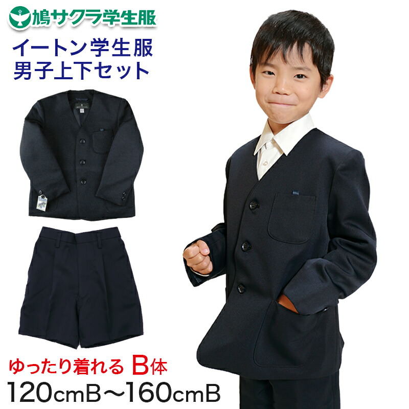 【7/25限定！抽選で最大100％ポイントバック】イートン学生服 男子上下セット 半ズボン 120cmB～160cmB (鳩サクラ ハトサクラ ハトザクラ 男の子 おおきいサイズ) (送料無料)【取寄せ】｜下着・靴下のすててこねっと