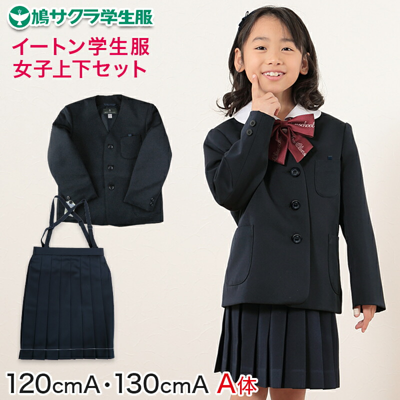 小学生 女子 制服 上下セット スカート 紺 洗える 撥水 形態安定 16本車ヒダ A体 120cmA・130cmA 子供 小学校 女の子 学生服 丈夫 イートン 鳩サクラ (送料無料)【取寄せ】｜下着・靴下のすててこねっと