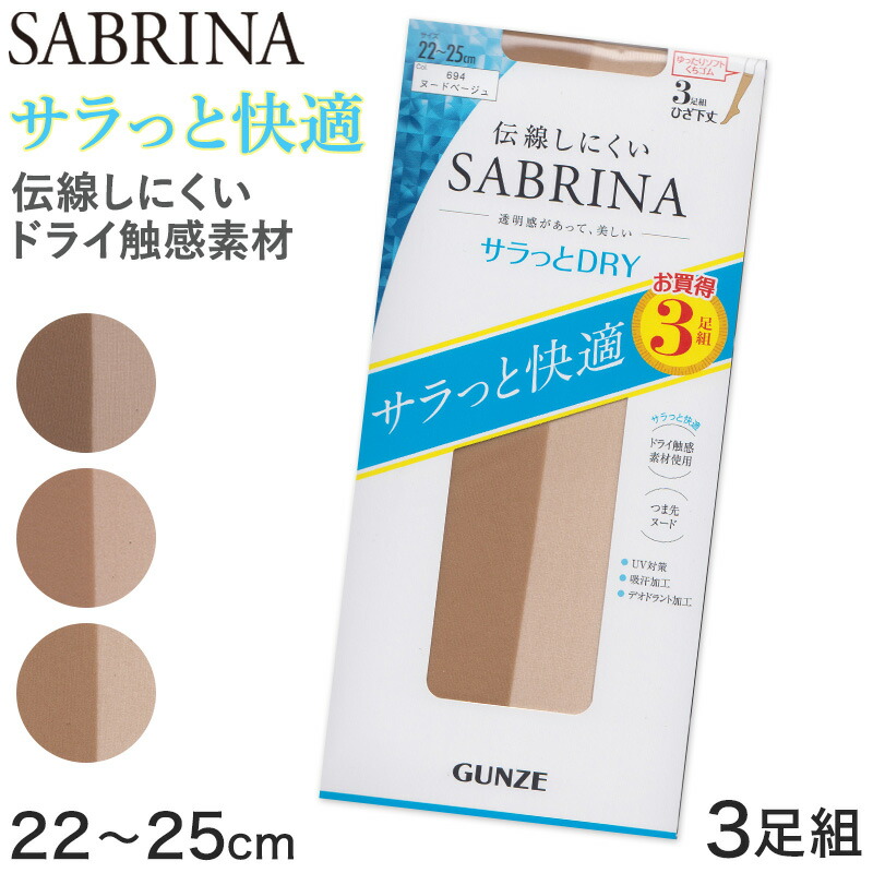 楽天市場】グンゼ SABRINA ストッキング ひざ下丈 サラッとドライ 伝線