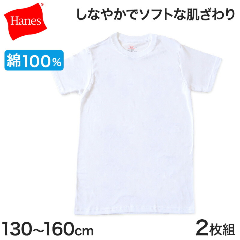 楽天市場】ヘインズ 部活魂 Tシャツ キッズ インナー 半袖 2枚組 130cm〜160cm (下着 男の子 シャツ メッシュ 白 子供 男子 肌着  吸汗速乾 クルーネック hanes ジュニア スポーツ) : すててこねっと