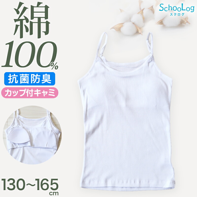 楽天市場】綿100％ カップ付き タンクトップ ジュニア 肌着 女の子 130