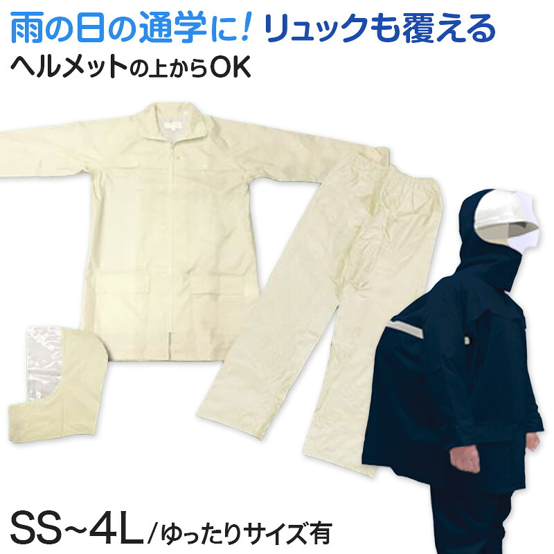 レインスーツ キッズ ジュニア 自転車 レインコート 上下 通学 中学生 高校生 雨合羽 学生 SS S M L LL 3L 4L BL 通学用 リュック対応 合羽 カッパ 子供用 雨具 ランドセル対応 ゆったり 大きめ シンプル 無地 男女兼用 レインウェア (送料無料) 【取寄せ】