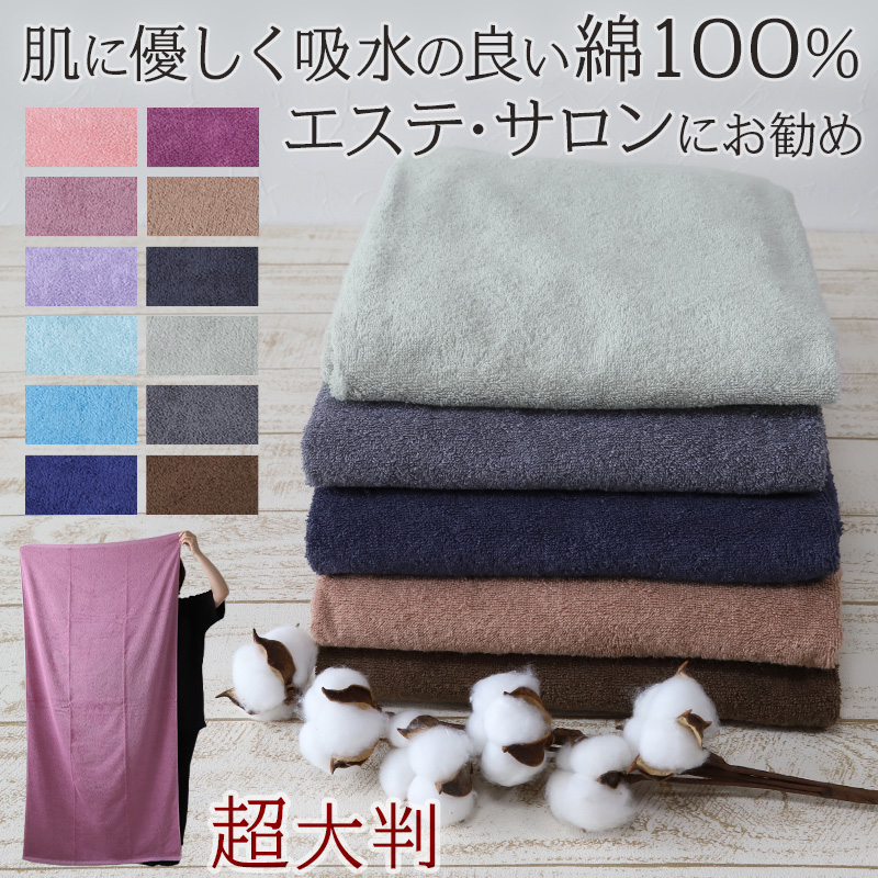 大判バスタオル 約80x160cm 大きい 綿100% 無地 ホテルタオル タオルケット シーツ 【79%OFF!】