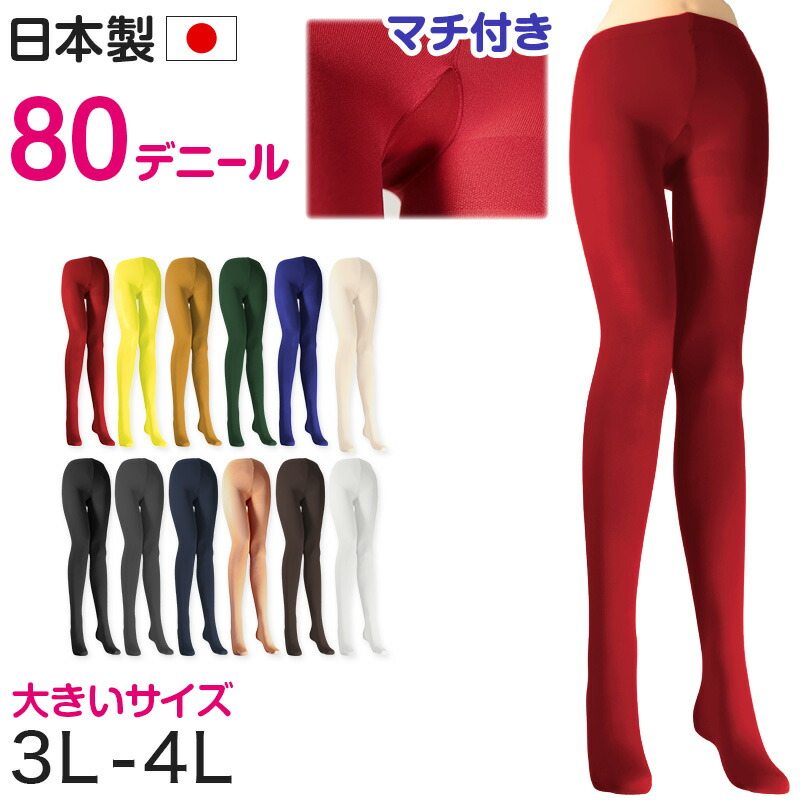 楽天市場】カラータイツ レディース 80デニール 3L 4L 大きいサイズ 秋