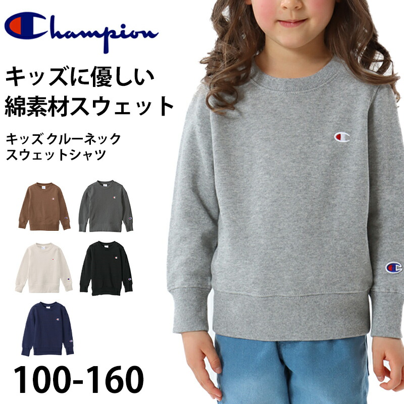 楽天市場】チャンピオン キッズ スウェット 上下 セット 裏毛 綿 子供 130cm〜160cm 子供服 男の子 女の子 春 秋冬 コットン シンプル  部屋着 パジャマ ルームウェア 130 140 150 160【在庫限り】 : 下着・靴下のすててこねっと