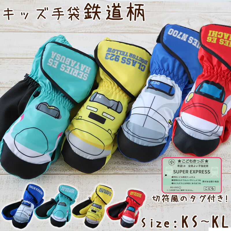 楽天市場】キッズ 手袋 子供 スノーグローブ ミトン スキーグローブ KS