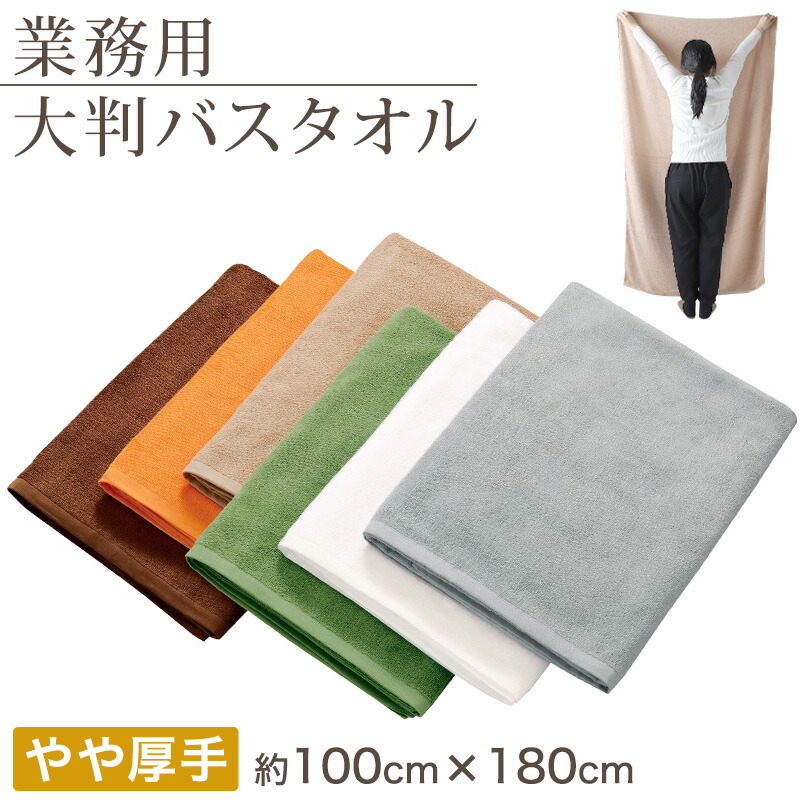 各4枚◇大判バスタオル◇タオルシーツ◇計8枚 全8色【業務用 タオルシーツ】 大判タオル 80×150cm 綿100