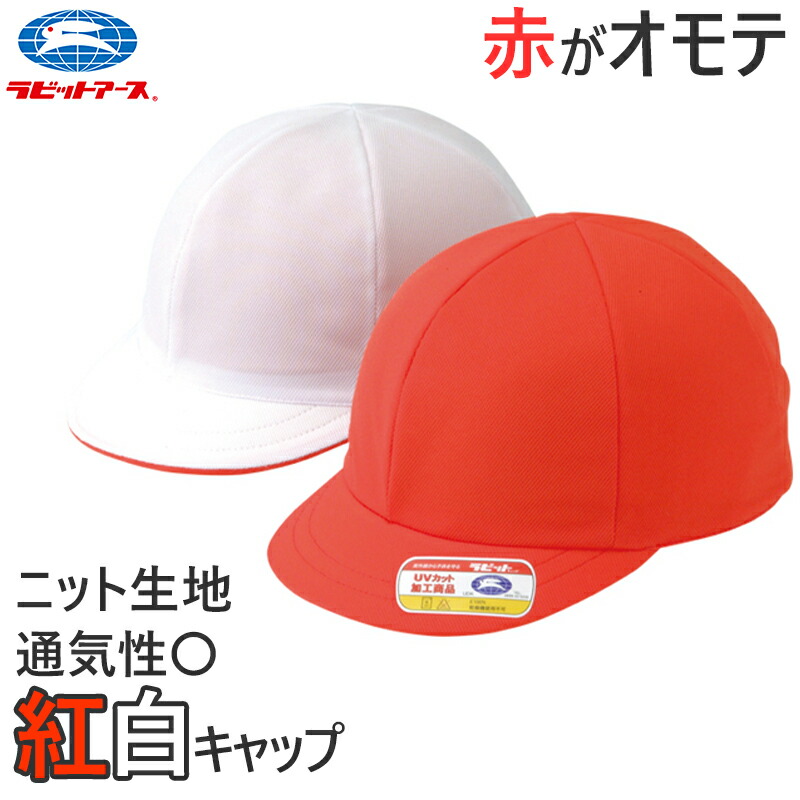 楽天市場】紅白帽子 男の子 女の子 あごゴム 洗濯に強い 体操帽