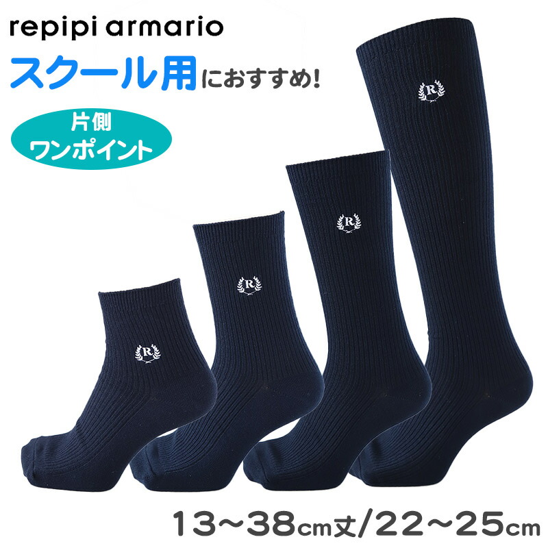 REPIPI ARMARIO M ブレザー・スカート・靴下セット 楽天市場】repipi armario レピピアルマリオ 靴下 ワンポイント