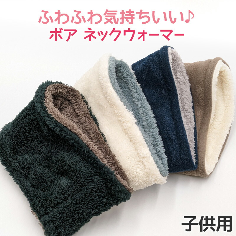 【楽天市場】キッズ ネックウォーマー おしゃれ 子供 かわいい スヌード リバーシブル フリーサイズ ボア 無地 子供用 シンプル ふわふわ