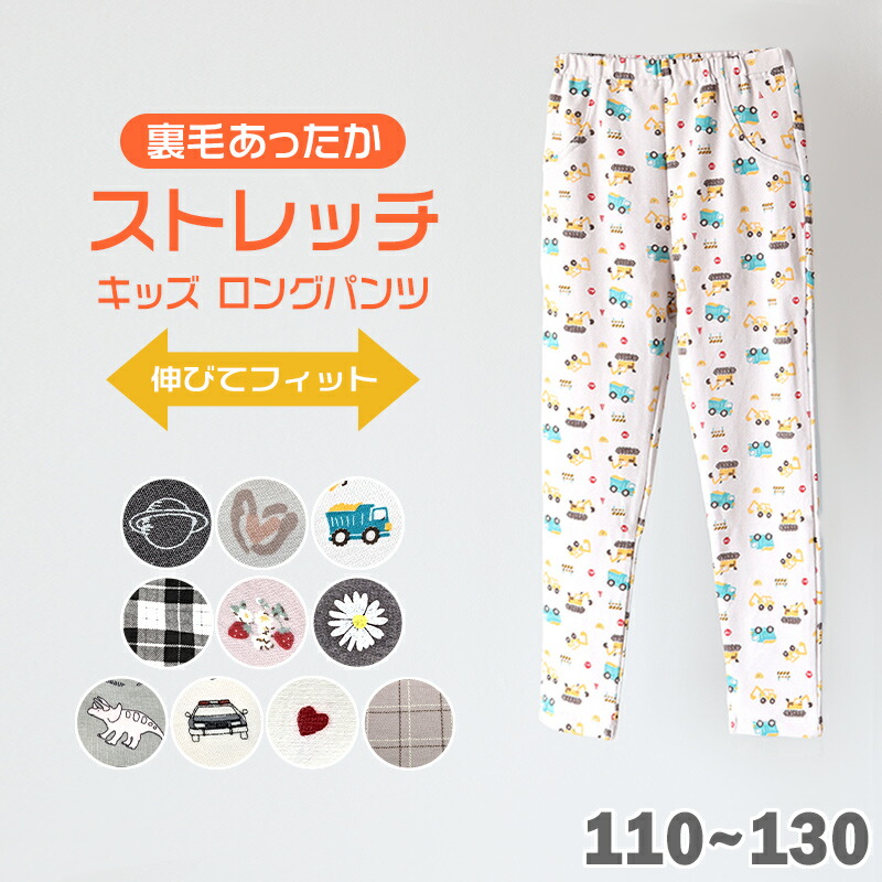 楽天市場】キッズ レギンスパンツ 長ズボン 裏毛 ストレッチ パンツ