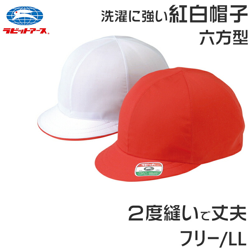 らっこ(スモック2着 帽子) 楽天市場】紅白帽子 男の子 女の子 あごゴム 風船型 洗濯に強い