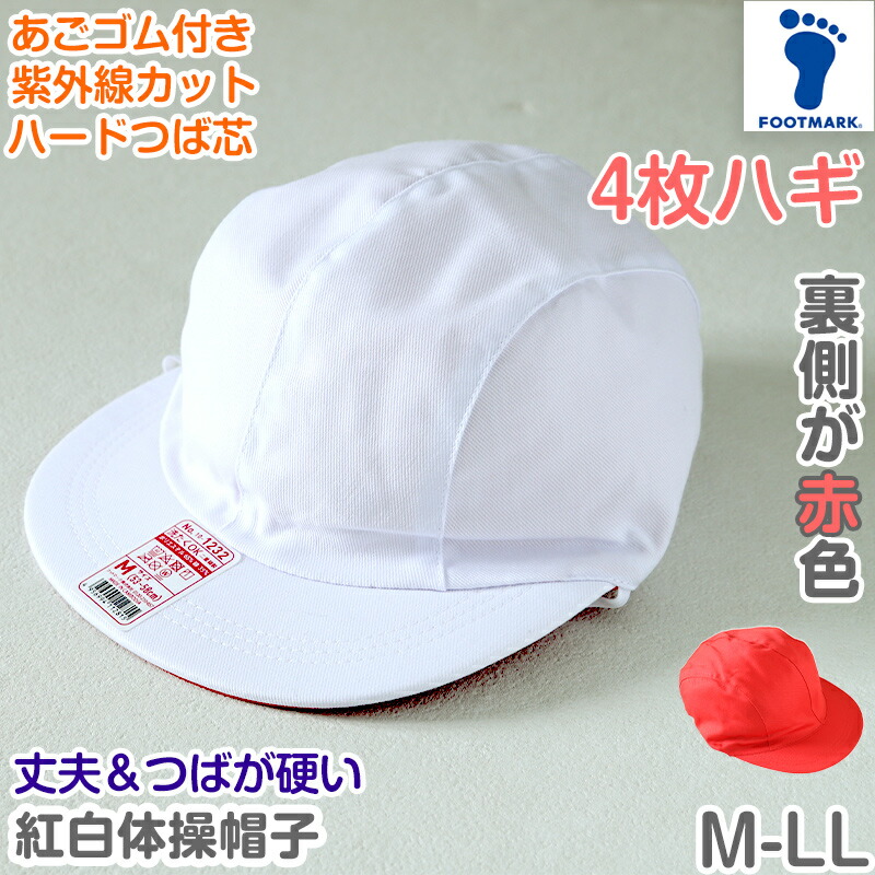 楽天市場】紅白帽子 男の子 女の子 あごゴム付き 赤白 体操帽 4