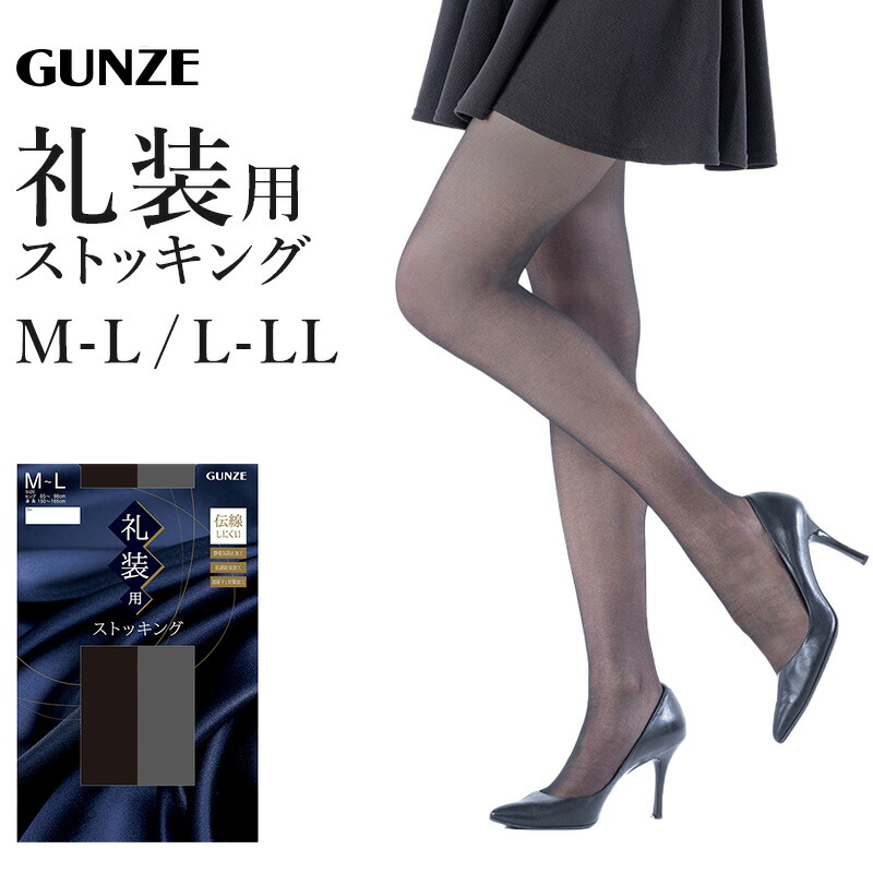 楽天市場】礼装 ストッキング 大きいサイズ M-L・L-LL グンゼ GUNZE