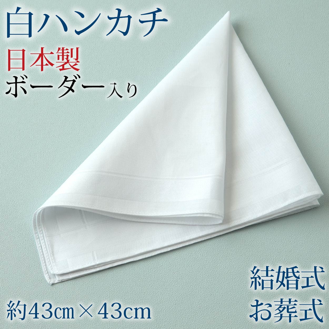 【楽天市場】ハンカチ 白 ほぼ無地 ボーダー柄 冠婚葬祭 メンズ レディース 結婚式 マナー お葬式 披露宴 ウェディング 新郎 新婦 参列 ...