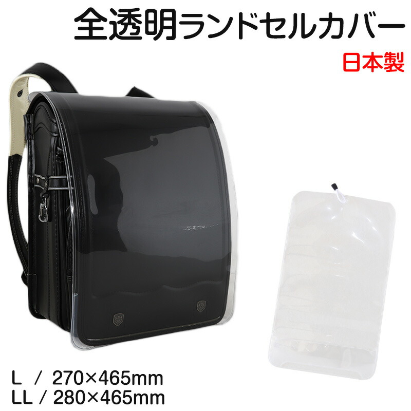 楽天市場】透明 ランドセルカバー 全透明 日本製 シンプル L・LL