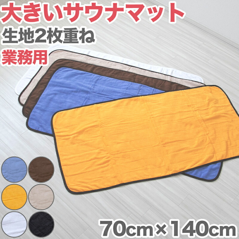 楽天市場】サウナマット 厚手 業務用 コットン コンパクト タオル生地