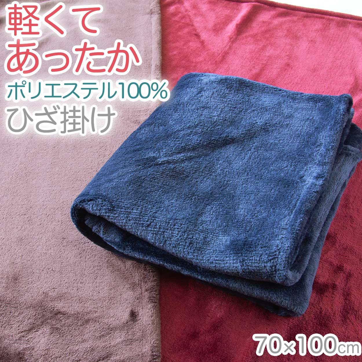 楽天市場】ひざ掛け 無地 ポリエステル フランネル 保温性 オフィス